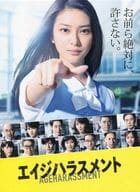 エイジハラスメント DVD-BOX