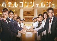 ホテルコンシェルジュ DVD-BOX