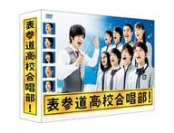 表参道高校合唱部 DVD-BOX