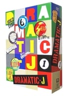 DRAMATIC-J DVD-BOX I [初回版]