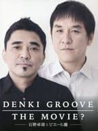 DENKI GROOVE THE MOVIE? ～石野卓球とピエール瀧～ [初回生産限定盤]