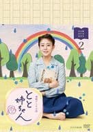 連続テレビ小説 とと姉ちゃん 完全版 DVD BOX2