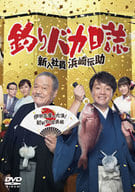 釣りバカ日誌 新入社員 浜崎伝助～