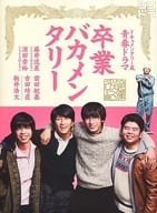 卒業バカメンタリー DVD-BOX