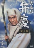 武蔵坊弁慶 完全版 第壱集