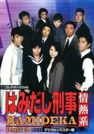 はみだし刑事情熱系 PART3 コレクターズDVD デジタルリマスター版