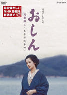 連続テレビ小説 おしん 完全版 五 ＜太平洋戦争編＞