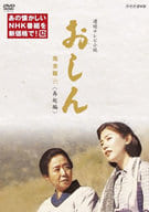 連続テレビ小説 おしん 完全版 六 再起編