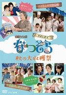 連続テレビ小説 なつぞら スピンオフ 秋の大収穫祭