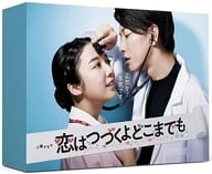 恋はつづくよどこまでも DVD-BOX