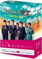 おっさんずラブ-in the sky- DVD-BOX [初回生産限定版]