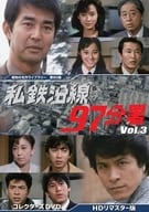 昭和の名作ライブラリー 第90集 私鉄沿線97分署 コレクターズDVD Vol.3 HDリマスター版