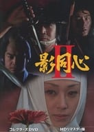 影同心II コレクターズDVD HDリマスター版