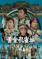新諸国物語 黄金孔雀城シリーズ HDリマスター版