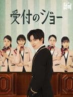 受付のジョー DVD BOX