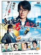 WOWOWオリジナルドラマ 今どきの若いモンは DVD-BOX
