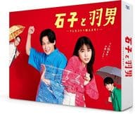 石子と羽男 -そんなコトで訴えます?- DVD-BOX