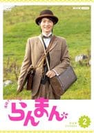 連続テレビ小説 らんまん 完全版 DVD BOX2