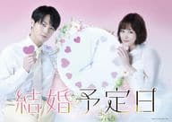 結婚予定日 DVD BOX