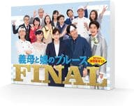 義母と娘のブルース FINAL 2024年 謹賀新年スペシャル [通常版]