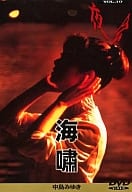 中島みゆき / 夜会 VOL.10 海嘯