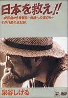 泉谷しげる/日本を救え!!