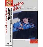 本田美奈子 / ドラマティック・フラッシュ