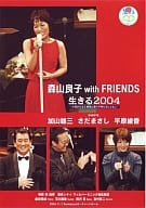 生きる2004 森山良子 with FRIENDS/森山良子 with FRIENDS