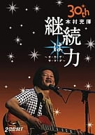 木村充揮/30周年記念ライヴ 2DAYS(2枚組)