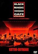 勝手にしやがれ/BLACK MAGIC VOODOO CAFE