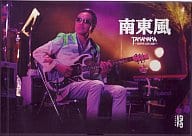高中正義/南東風～SUPER  LIVE  2007～