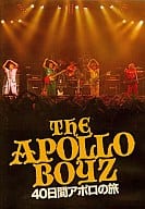 40日間のアポロの旅 THE APOLLO BOYZ