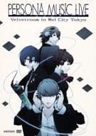 ペルソナ ミュージックライブ2009-ベルベットルーム in ウェルシティ東京-[初回限定版]