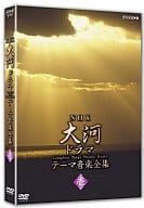 NHK大河ドラマ テーマ音楽全集 壱