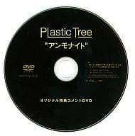 Plastic Tree / アンモナイト オジリナル特典コメントDVD