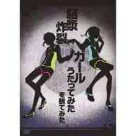 “脳漿炸裂ガール うたってみた”を観てみた