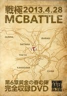戦極MCBATTLE 第6章黄金の春の陣 2013.4.28