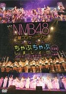 NMB48 / 近畿コンサートツアー ～みなさん、ちゃぷちゃぷしましょ～ 完全版 2012.8.21 夜公演＠大阪・オリックス劇場