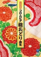 平成28年度 コロムビア総おどり曲集