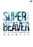 SUPER BEAVER / 10th Anniversary Special Set「未来の続けかた」