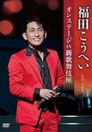福田こうへい / 福田こうへいオンステージ IN 新歌舞伎座