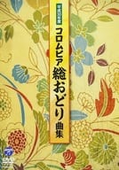 平成30年度 コロムビア総おどり曲集