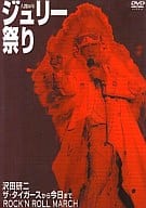 沢田研二 / 人間60年 ジュリー祭り ザ・タイガースから今日まで ROCK’N’ ROLL MARCH