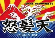 怒髪天 / 古今東西、時をかける野郎ども