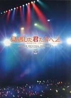 AKB48 / 見逃した君たちへ2 AKB48 グループ全公演 スペシャルBOX