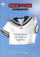 制服美少女図鑑 監修会田我路