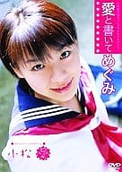 小松愛 / 愛と書いてめぐみ 