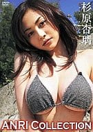 杉原杏璃 / 杏璃コレクション