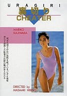 梶原真理子/裏切り