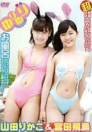 山田りかこ＆宮田飛鳥 / ゆりゆり